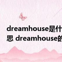 dreamhouse是什么意思 dreamhouse的意思