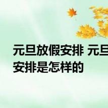 元旦放假安排 元旦放假安排是怎样的