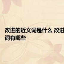 改进的近义词是什么 改进的近义词有哪些
