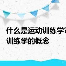 什么是运动训练学? 运动训练学的概念