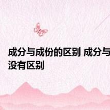 成分与成份的区别 成分与成份有没有区别