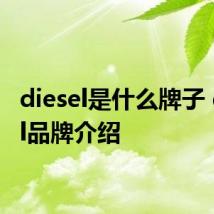 diesel是什么牌子 diesel品牌介绍