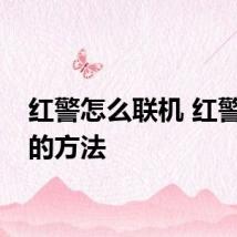 红警怎么联机 红警联机的方法