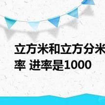 立方米和立方分米的进率 进率是1000