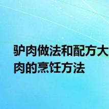 驴肉做法和配方大全 驴肉的烹饪方法
