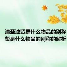 清圣浊贤是什么物品的别称 清圣浊贤是什么物品的别称的解析