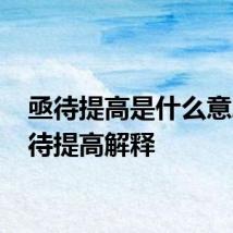 亟待提高是什么意思 亟待提高解释
