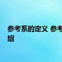参考系的定义 参考系介绍