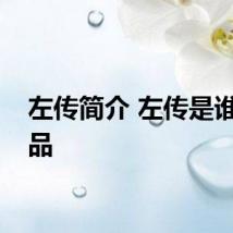 左传简介 左传是谁的作品