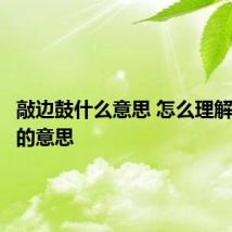 敲边鼓什么意思 怎么理解敲边鼓的意思