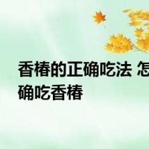 香椿的正确吃法 怎样正确吃香椿