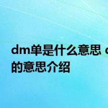 dm单是什么意思 dm单的意思介绍