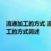 流通加工的方式 流通加工的方式简述