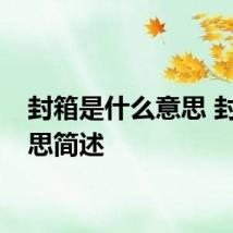 封箱是什么意思 封箱意思简述