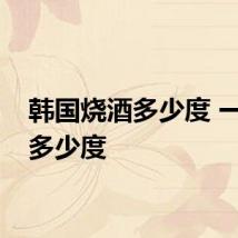 韩国烧酒多少度 一般是多少度