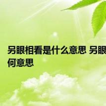 另眼相看是什么意思 另眼相看是何意思