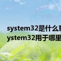 system32是什么意思 system32用于哪里