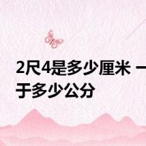 2尺4是多少厘米 一尺等于多少公分
