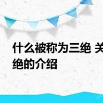 什么被称为三绝 关于三绝的介绍