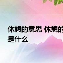 休憩的意思 休憩的意思是什么
