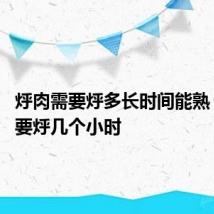 烀肉需要烀多长时间能熟 烀肉需要烀几个小时