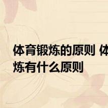 体育锻炼的原则 体育锻炼有什么原则