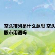 空头排列是什么意思 空头排列是股市用语吗