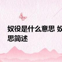 奴役是什么意思 奴役意思简述
