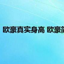 欧豪真实身高 欧豪简介