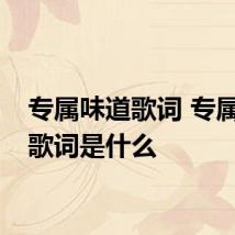 专属味道歌词 专属味道歌词是什么
