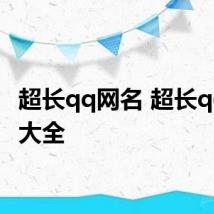 超长qq网名 超长qq网名大全