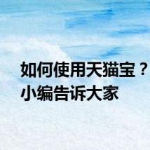 如何使用天猫宝？下面小编告诉大家