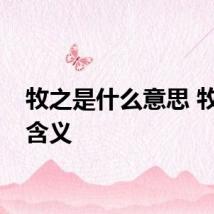 牧之是什么意思 牧之的含义