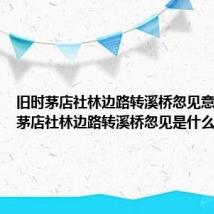 旧时茅店社林边路转溪桥忽见意思 旧时茅店社林边路转溪桥忽见是什么意思呢