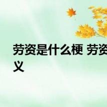 劳资是什么梗 劳资的含义