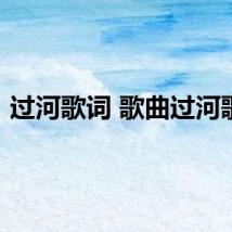 过河歌词 歌曲过河歌词