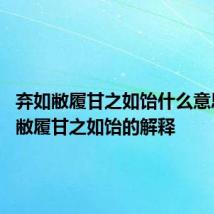 弃如敝履甘之如饴什么意思 弃如敝履甘之如饴的解释