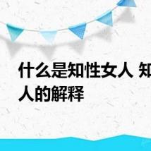 什么是知性女人 知性女人的解释