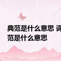 典范是什么意思 词语典范是什么意思