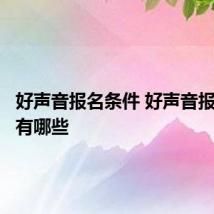 好声音报名条件 好声音报名条件有哪些