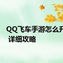 QQ飞车手游怎么升级快 详细攻略