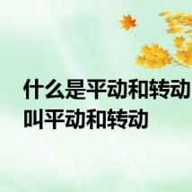 什么是平动和转动 什么叫平动和转动
