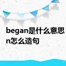 began是什么意思 began怎么造句