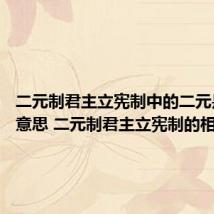 二元制君主立宪制中的二元是什么意思 二元制君主立宪制的相关知识