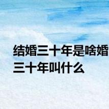 结婚三十年是啥婚 结婚三十年叫什么