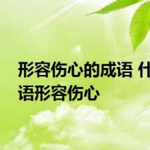 形容伤心的成语 什么成语形容伤心