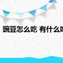 豌豆怎么吃 有什么吃法