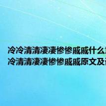 冷冷清清凄凄惨惨戚戚什么意思 冷冷清清凄凄惨惨戚戚原文及译文