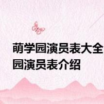 萌学园演员表大全 萌学园演员表介绍