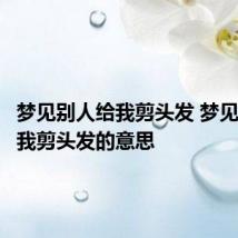 梦见别人给我剪头发 梦见别人给我剪头发的意思